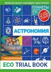 Астрономия. Энциклопедия занимательных наук для детей