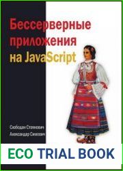 Бессерверные приложения на javascript