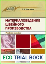Материаловедение швейного производства