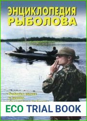 Энциклопедия рыболова