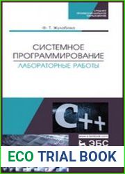 Системное программирование. Лабораторные работы