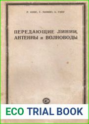 Передающие линии, антенны и волноводы