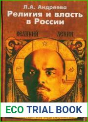 Религия и власть в России