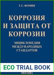 Коррозия и защита от коррозии. Энциклопедия международных стандартов