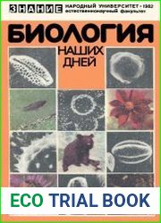 Биология наших дней