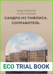 Сандро из Тифлиса. Соправитель