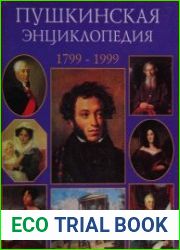 Пушкинская энциклопедия. 1799-1999