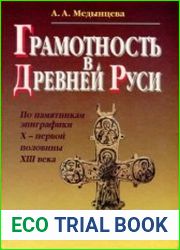 Грамотность в Древней Руси (По памятникам эпиграфики X - первой половины XIII в.)