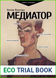 Медиатор искусство жестких переговоров