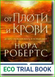 От плоти и крови