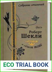 Весь Роберт Шекли в одном томе