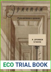 В древнем Египте. Путешествие в прошлое по залам Эрмитажа