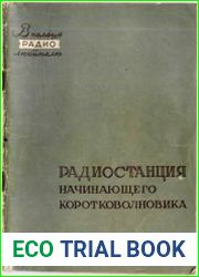 Радиостанция начинающего коротковолновика. В помощь радиолюбителю