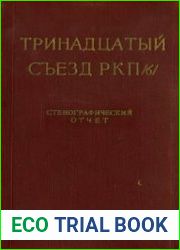 Тринадцатый съезд РКП(б). Май 1924 года Стенографический отчет