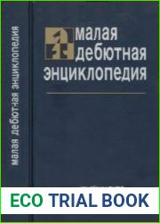 Малая дебютная энциклопедия