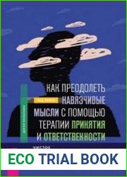 Как преодолеть навязчивые мысли с помощью терапии принятия и ответственности