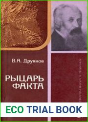 Рыцарь факта (Книга об академике В. А, Обручеве)