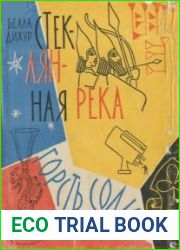 Стеклянная река. Горсть соли