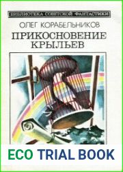 Прикосновение крыльев