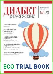 Диабет. Образ жизни