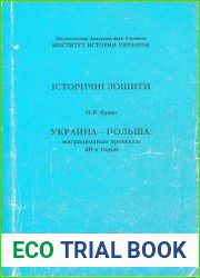 Украина-Польша миграционные процессы 40-х годов