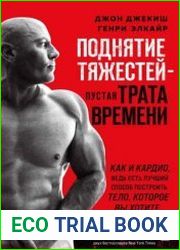 Поднятие тяжестей – пустая трата времени