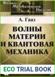Волны материи и квантовая механика