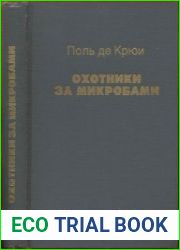 Охотники за микробами. Борьба за жизнь