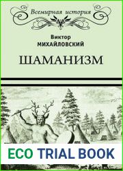 Шаманизм