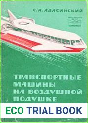 Транспортные машины на воздушной подушке