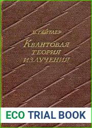 Квантовая теория излучения