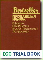 Пропавшая нимфа
