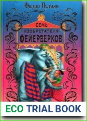 Дочь изобретателя фейерверков