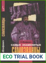 Самые знаменитые самозванцы. Исторические очерки