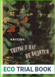 Тигры у нас не водятся