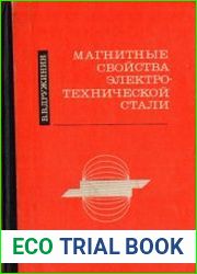 Магнитные свойства электротехнической стали