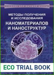 Методы получения и исследования наноматериалов и наноструктур. Лабораторный практикум по нанотехнологиям