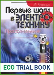 Первые шаги в электротехнику. Просто о сложном