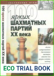 100 ярких шахматных партий XX века