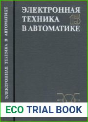 Электронная техника в автоматике. Сборник статей. Выпуск 15