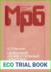 Цифровой измерительный комплекс. Массовая радиобиблиотека. Выпуск 1096