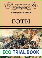 Готы