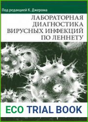 Лабораторная диагностика вирусных инфекций по Леннету