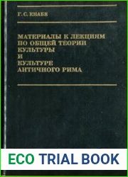 Материалы к лекциям по общей теории культуры и культуре античного Рима