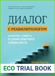 Диалог с реабилитологом заметки, советы и схемы опытного специалиста