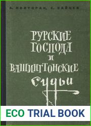 Русские господа и вашингтонские судьи