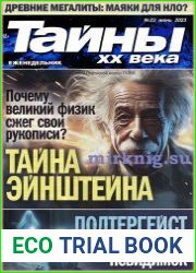 Тайны ХХ века