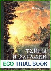 Тайны и загадки Крыма. Выпуск 1