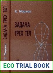 Задача трех тел