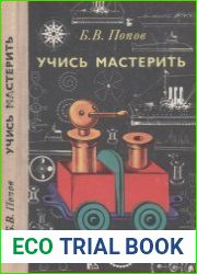 Учись мастерить. Книга для учащихся 4—8 классов